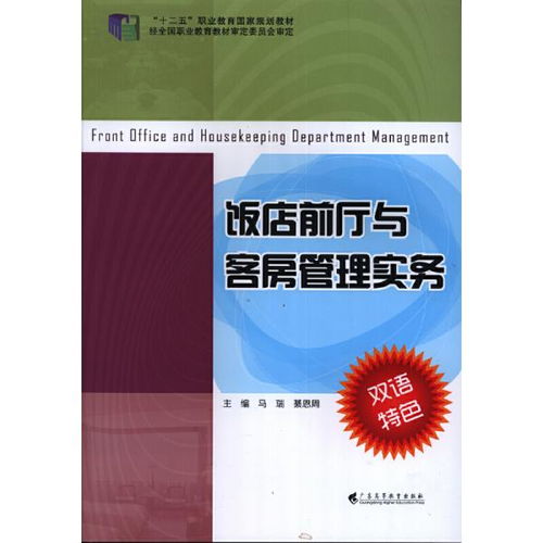 《饭店前厅与客房管理实务（第3版）》 现代酒店管理的核心指南